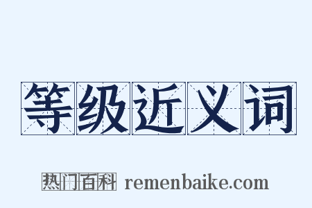 等级近义词是什么意思的图片